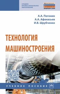 Погонин Анатолий Алексеевич - «Технология машиностроения. Учебник. Студентам ССУЗов»