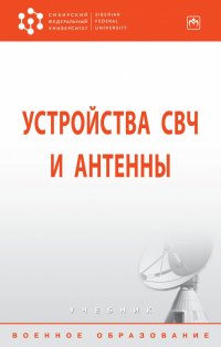 Устройства СВЧ и антенны. Учебник. Студентам ВУЗов