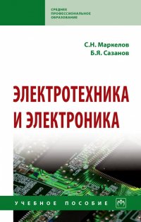 Маркелов Сергей Николаевич - «Электротехника и электроника. Учебное пособие. Студентам ССУЗов»