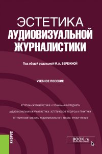 Эстетика аудиовизуальной журналистики. (Бакалавриат). Учебное пособие