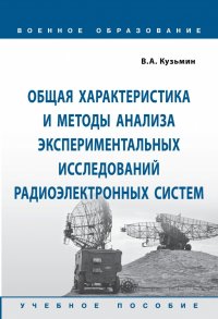 Кузьмин Владимир Александрович - «Общая характеристика и методы анализа экспериментальных исследований радиоэлектронных систем. Учебное пособие. Студентам ВУЗов»