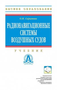 Радионавигационные системы воздушных судов. Учебник. Студентам ВУЗов