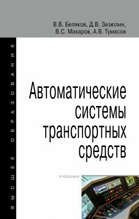 Автоматические системы транспортных средств. Учебник. Студентам ВУЗов