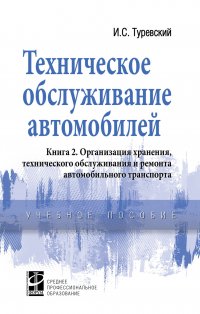 Туревский Илья Семенович - «Техническое обслуживание автомобилей. Учебное пособие. Студентам ССУЗов»