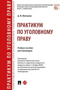 Молчанов Дмитрий Михайлович - «Практикум по уголовному праву»