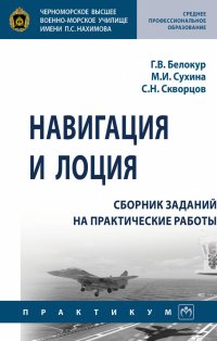 Навигация и лоция. сборник заданий на практические работы. Студентам ССУЗов