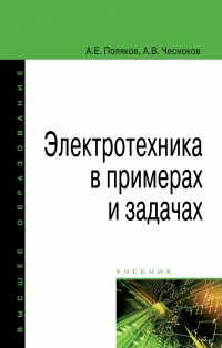 Электротехника в примерах и задачах. Учебник. Студентам ВУЗов