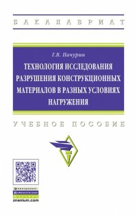 Пачурин Герман Васильевич - «Технология исследования разрушения конструкционных материалов в разных условиях нагружения. Учебное пособие. Студентам ВУЗов»