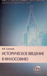 Василий Васильевич Соколов - «Историческое введение в философию: История философии по эпохам и проблемам: Учебник для вузов»