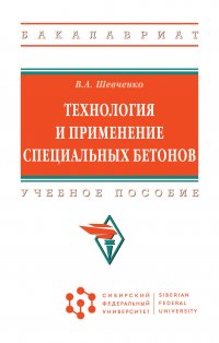 Технология и применение специальных бетонов. Учебное пособие. Студентам ВУЗов