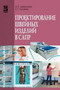 Шершнева Лидия Петровна - «Проектирование швейных изделий в САПР. Учебное пособие. Студентам ВУЗов»