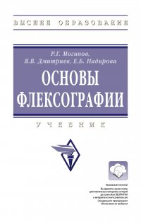 Могинов Ростислав Григорьевич - «Основы флексографии. Учебник. Студентам ВУЗов»