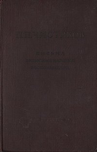 П. П. Чистяков - «Письма, записные книжки, воспоминания»