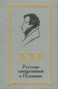 не указан - «Дар. Русские священники о Пушкине»