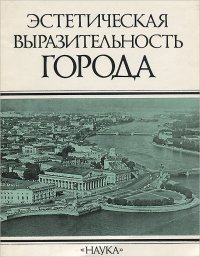 не указан - «Эстетическая выразительность города»