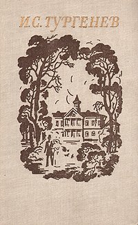 Книга И. С. Тургенев/Избранные произведения/Рудин/Дворянское гнездо/Отцы и дети/Ася/Записок охотника/Литературно-критическая статья/Гамлет и Дон-Кихот/Проза/Роман/Рассказ/Повесть/Стихотворени