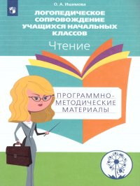 Логопедическое сопровождение учащихся начальных классов. Чтение. Программно-методические материалы. ФГОС