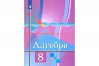 Алгебра 8 класс. Учебник. ФГОС