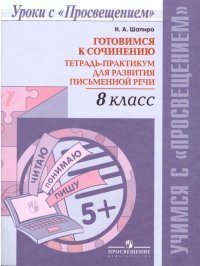 Готовимся к сочинению 8 класс. Тетрадь-практикум для развития письменной речи. ФГОС