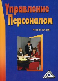 Нет автора - «Управление персоналом»