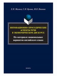 Е. Н. Малюга - «Интонационно-просодические аспекты речи в экономическом дискурсе»