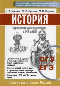 Сергей Маркин - «Справочник для подготовки к ОГЭ и ЕГЭ по истории»