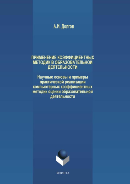 Применение коэффициентных методик в образовательной деятельности. Научные основы и примеры практической реализации компьютерных коэффициентных методик оценки образовательной деятельности