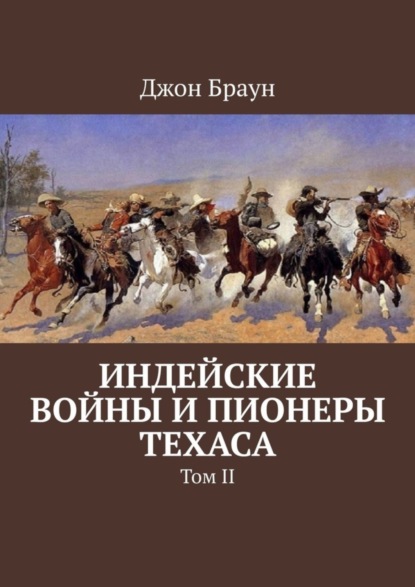 Джон Браун - «Индейские войны и пионеры Техаса. Том II»