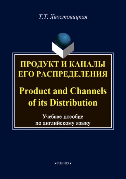 Т. Т. Хвостовицкая - «Продукт и каналы его распределения / Product and Channels of its Distribution»