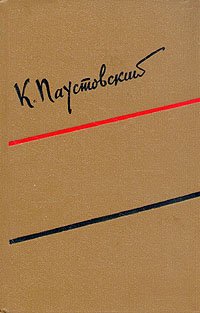 К. Паустовский. Собрание сочинений в шести томах. Том 6 . Паустовский Константин Георгиевич