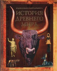 История древнего мира. Энциклопедия 