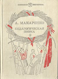 А. Макаренко - «Педагогическая поэма. Уцененный товар»