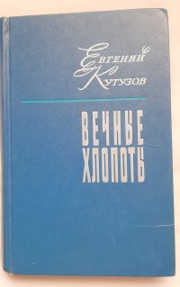 Вечные хлопоты. Книга вторая