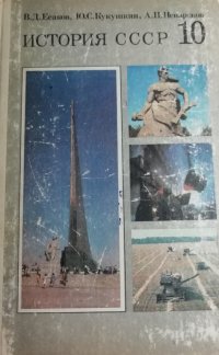 Ю. С. Кукушкин, В. Д. Есаков, А. П. Ненароков - «История СССР. Учебник для 10 класса средней школы»