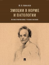 Эмоции в норме и патологии