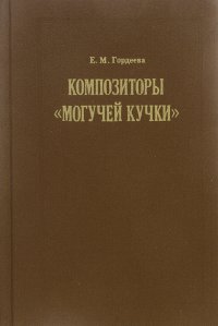 Е. М. Гордеева - «Композиторы Могучей кучки»