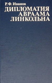 Иванов Роберт Федорович - «Дипломатия Авраама Линкольна»