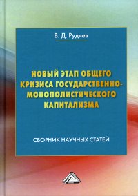 Руднев Виктор Дмитриевич - «Новый этап общего кризиса государственно-монополистического капитализма. Сборник научных статей»