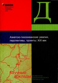 Коллектив авторов - «Азиатско-тихоокеанские реалии, перспективы, проекты: XXI век»