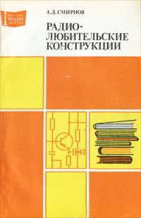 А. Д. Смирнов - «Радиолюбительские конструкции»