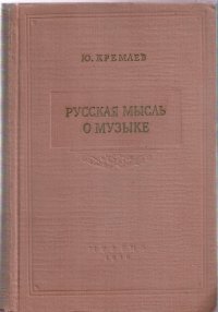 Кремлев Ю. Русская мысль о музыке. Очерки истории русской музыкальной критики и эстетики в XIX веке. Том 2. 1861-1880