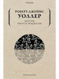 Уоллер Роберт Джеймс - «Мосты округа Мэдисон»