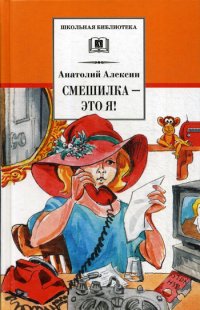 Анатолий Алексин - «Смешилка-это я!: повести»