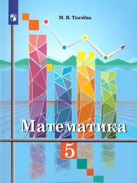 Математика 5 класс. Учебник