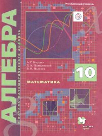 Номировский Дмитрий Анатольевич, Мерзляк Аркадий Григорьевич, Поляков Виталий Михайлович - «Алгебра и начала математического анализа 10 класс. Учебник. Углубленное изучение»