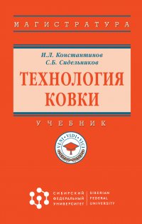 Технология ковки. Учебник. Студентам ВУЗов