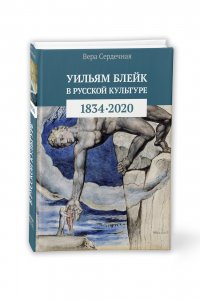 Вера Сердечная - «Уильям Блейк в русской культуре»