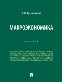 П. Гребенников - «Макроэкономика»