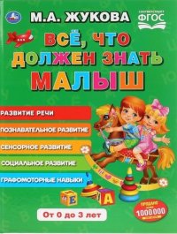 Все, что должен знать малыш