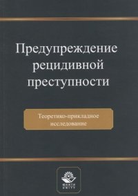 Н. С. Артемьев - «Предупреждение рецидивной преступности. Теоретико-прикладное исследование. Монография»